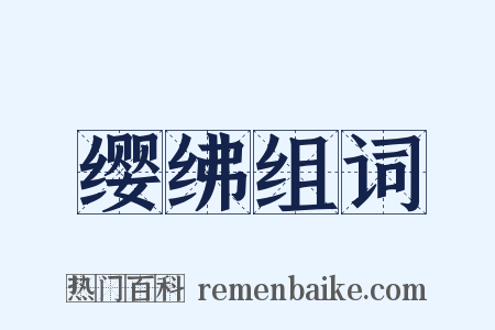 缨绋组词是什么意思的图片